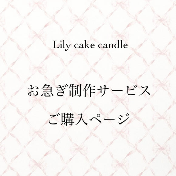 お急ぎ制作サービス　ご購入ページ(Lily cake candle)